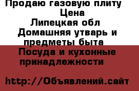 Продаю газовую плиту MOPAVIA 1436 › Цена ­ 5 000 - Липецкая обл. Домашняя утварь и предметы быта » Посуда и кухонные принадлежности   